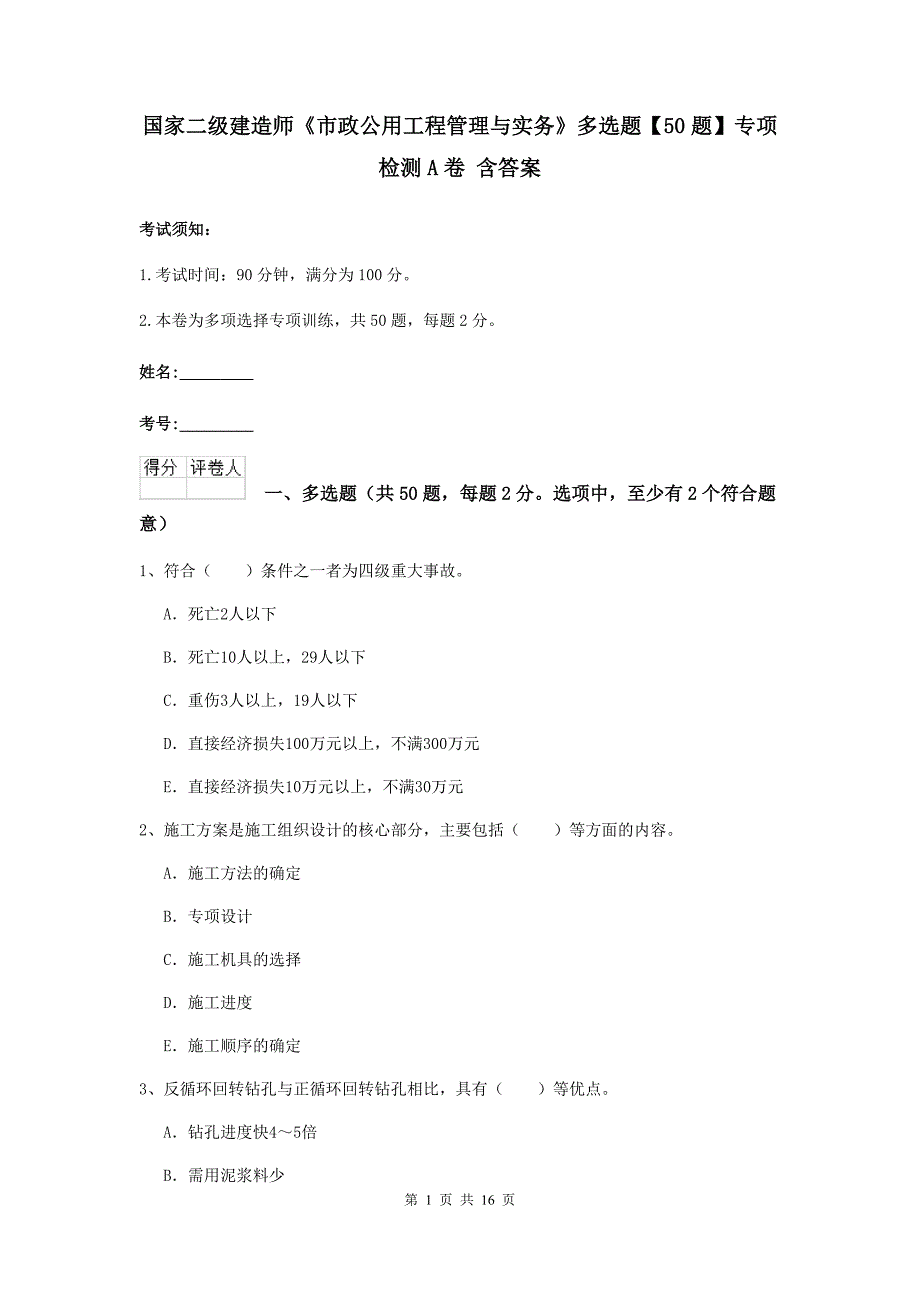 国家二级建造师《市政公用工程管理与实务》多选题【50题】专项检测a卷 含答案_第1页