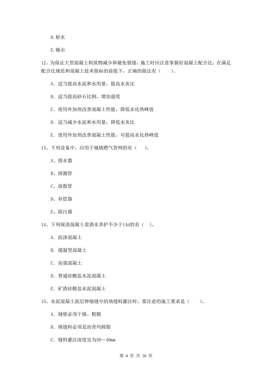 国家二级建造师《市政公用工程管理与实务》多选题【50题】专项检测a卷 含答案_第4页