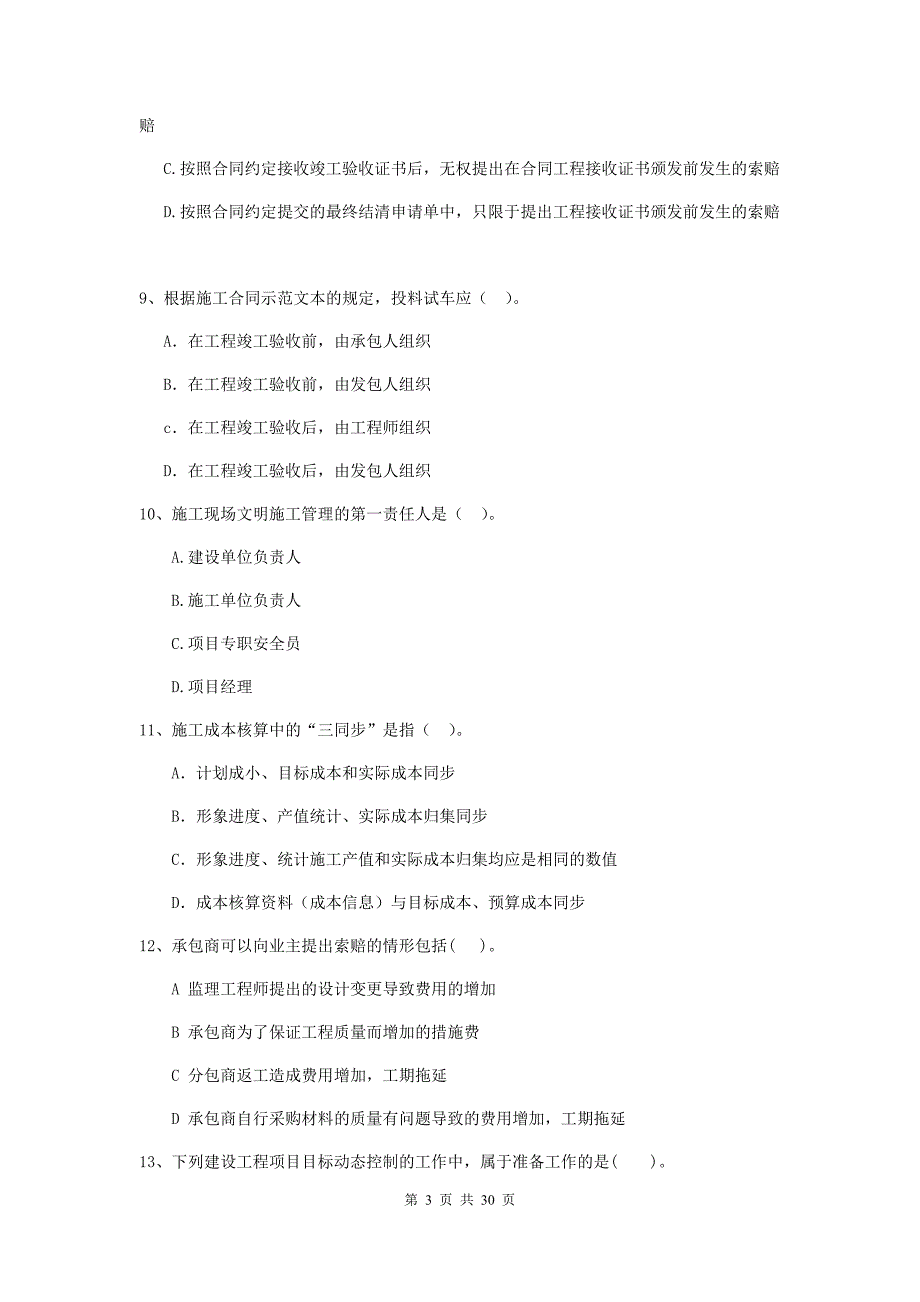 内蒙古2019-2020年二级建造师《建设工程施工管理》测试题（ii卷） （附答案）_第3页