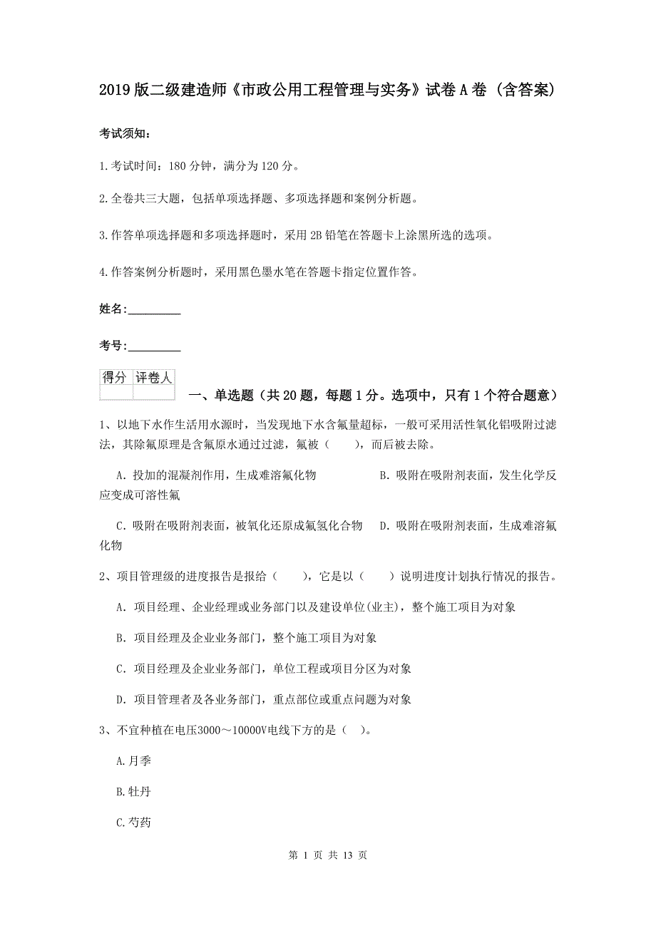 2019版二级建造师《市政公用工程管理与实务》试卷a卷 （含答案）_第1页