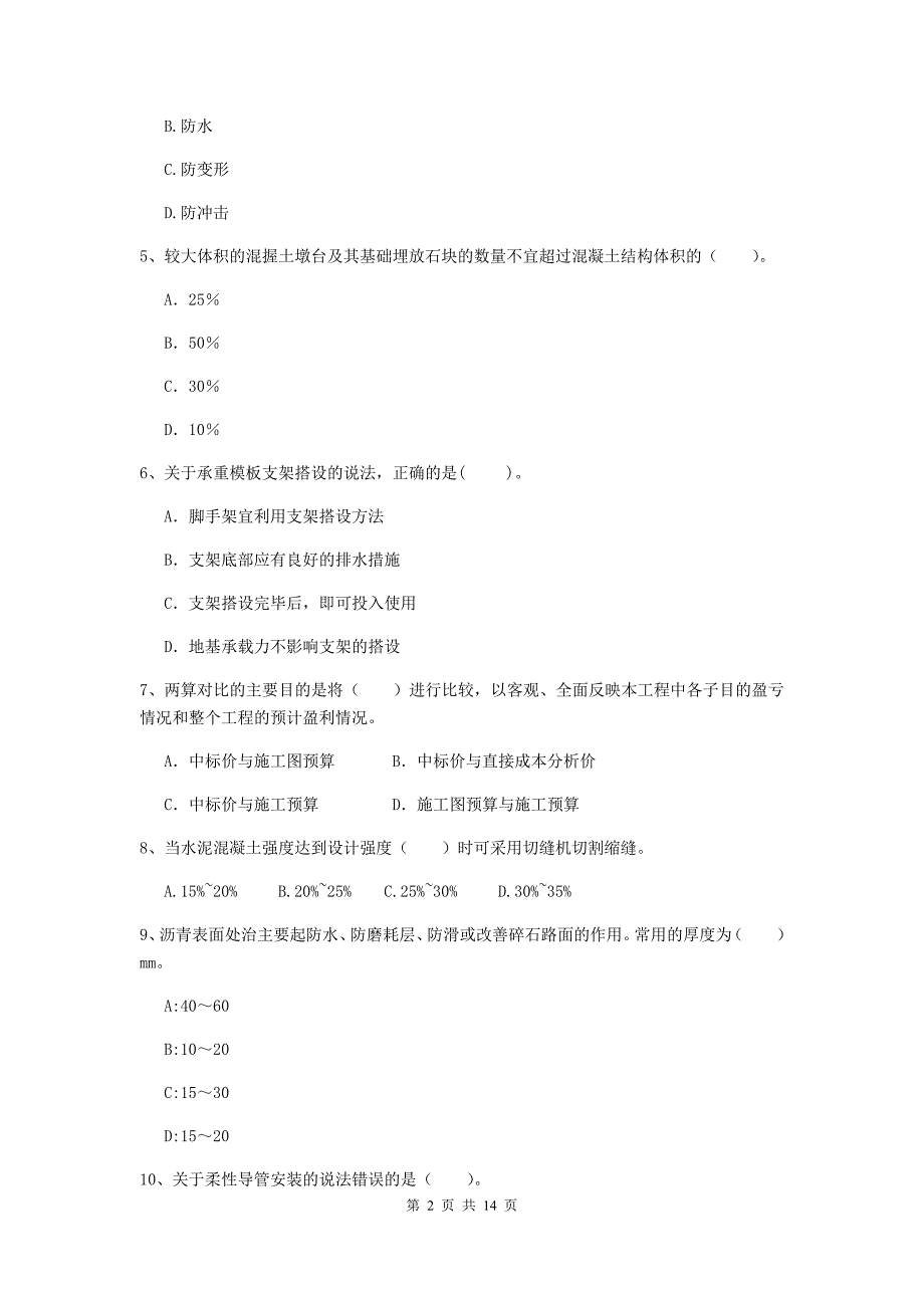 衡阳市二级建造师《市政公用工程管理与实务》模拟真题a卷 附答案_第2页