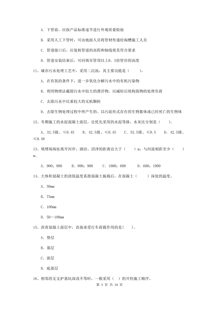 衡阳市二级建造师《市政公用工程管理与实务》模拟真题a卷 附答案_第3页