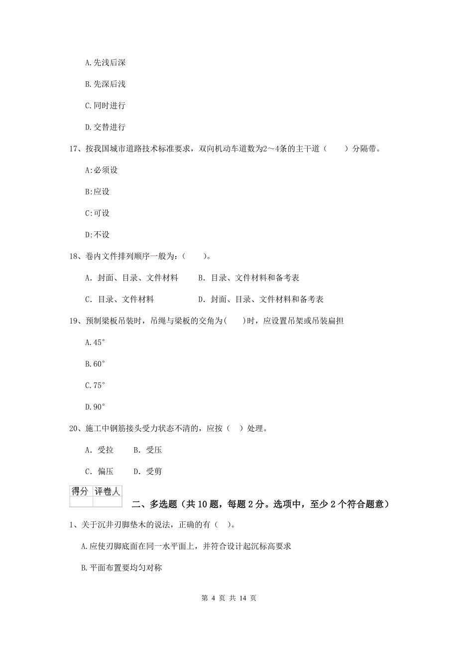 衡阳市二级建造师《市政公用工程管理与实务》模拟真题a卷 附答案_第4页