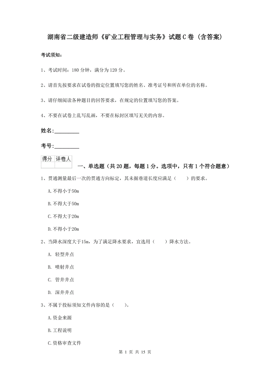 湖南省二级建造师《矿业工程管理与实务》试题c卷 （含答案）_第1页