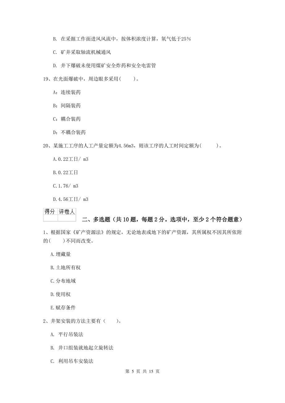 湖南省二级建造师《矿业工程管理与实务》试题c卷 （含答案）_第5页