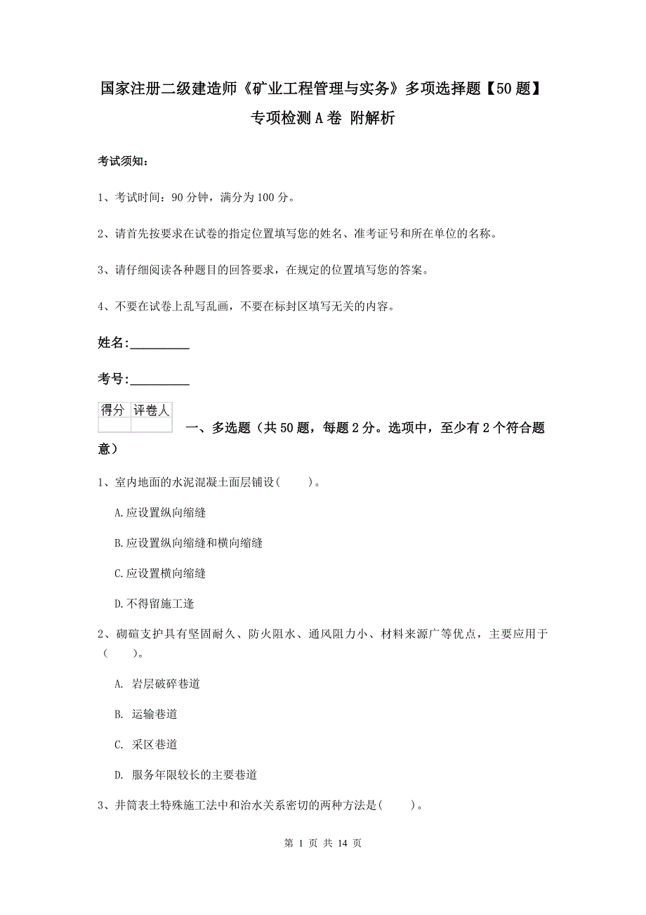 国家注册二级建造师《矿业工程管理与实务》多项选择题【50题】专项检测a卷 附解析_第1页