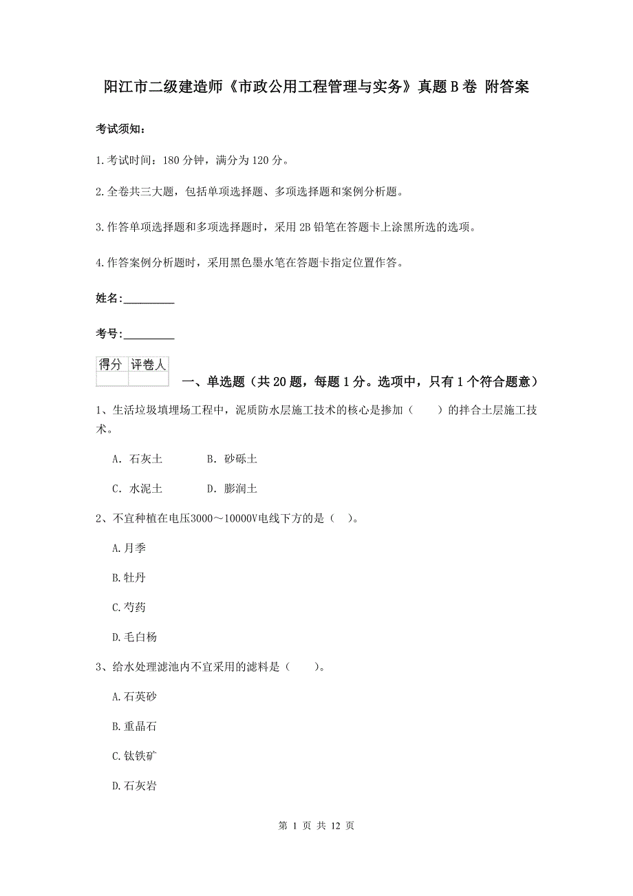 阳江市二级建造师《市政公用工程管理与实务》真题b卷 附答案_第1页