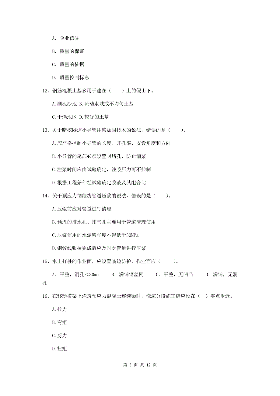 阳江市二级建造师《市政公用工程管理与实务》真题b卷 附答案_第3页