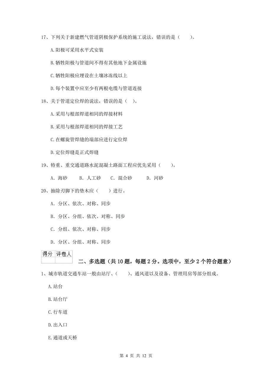 阳江市二级建造师《市政公用工程管理与实务》真题b卷 附答案_第4页