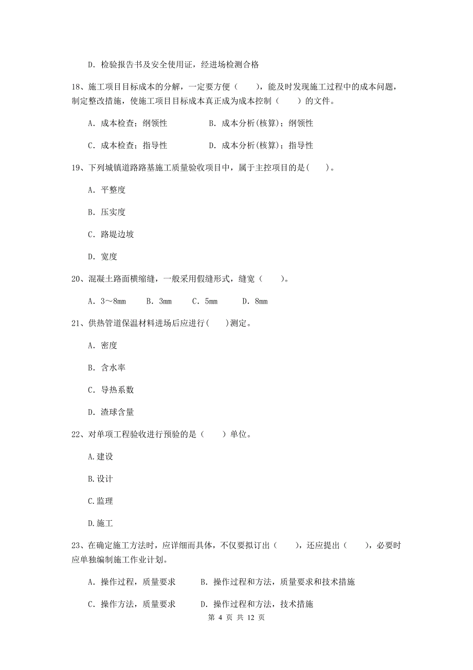 国家2020版注册二级建造师《市政公用工程管理与实务》单选题【50题】专项考试（i卷） （附解析）_第4页