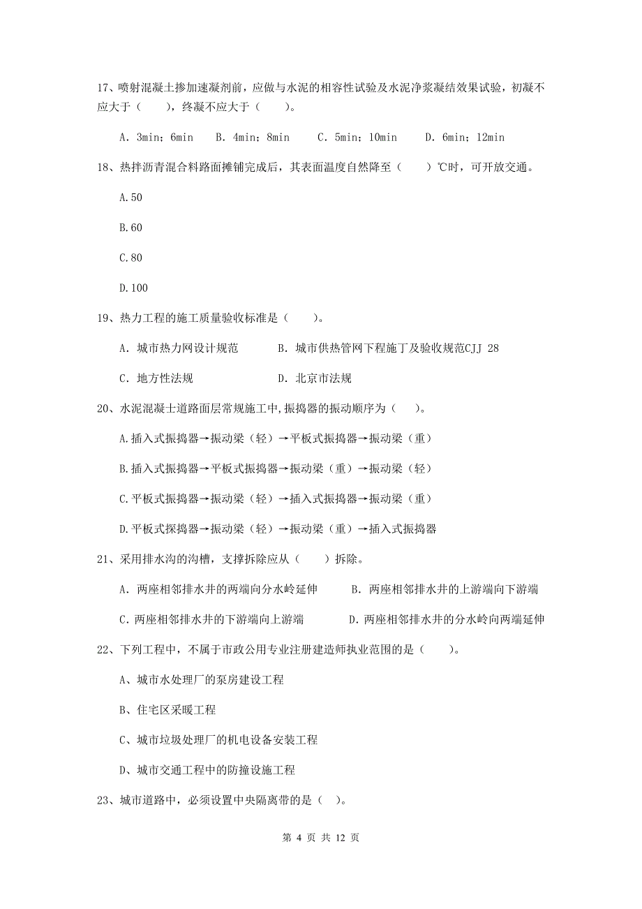 国家2019版注册二级建造师《市政公用工程管理与实务》单项选择题【50题】专项测试c卷 附答案_第4页