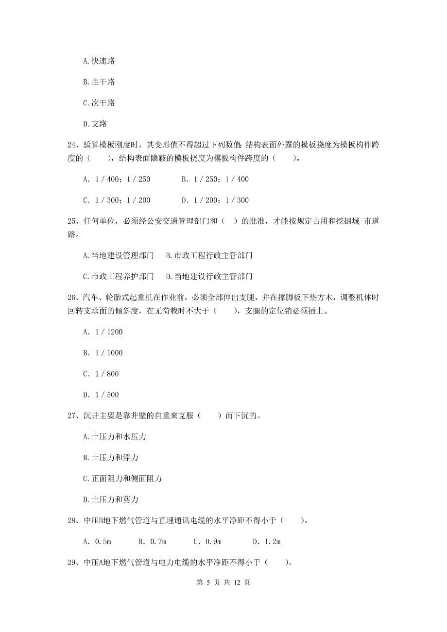 国家2019版注册二级建造师《市政公用工程管理与实务》单项选择题【50题】专项测试c卷 附答案_第5页