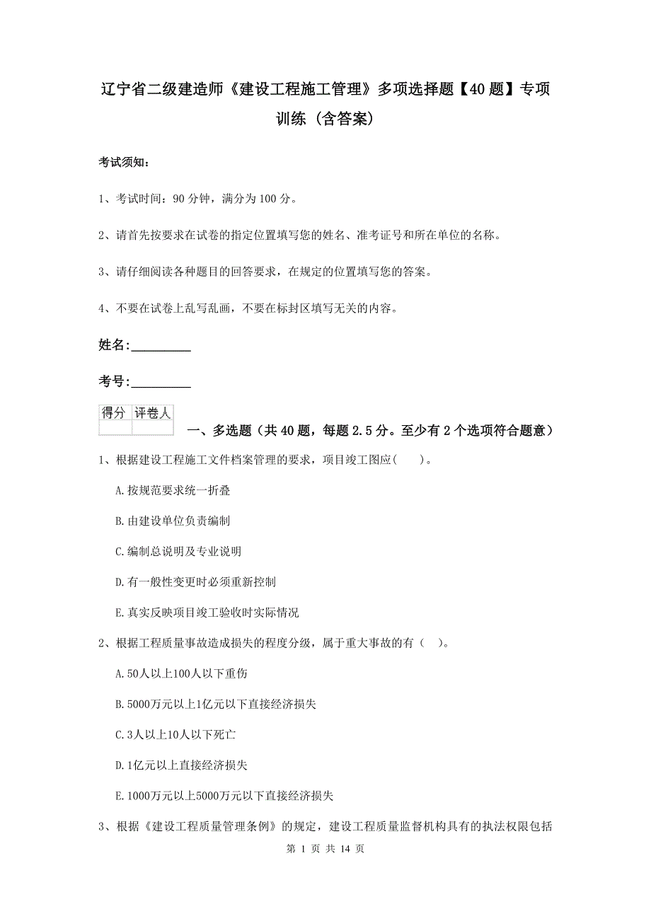 辽宁省二级建造师《建设工程施工管理》多项选择题【40题】专项训练 （含答案）_第1页