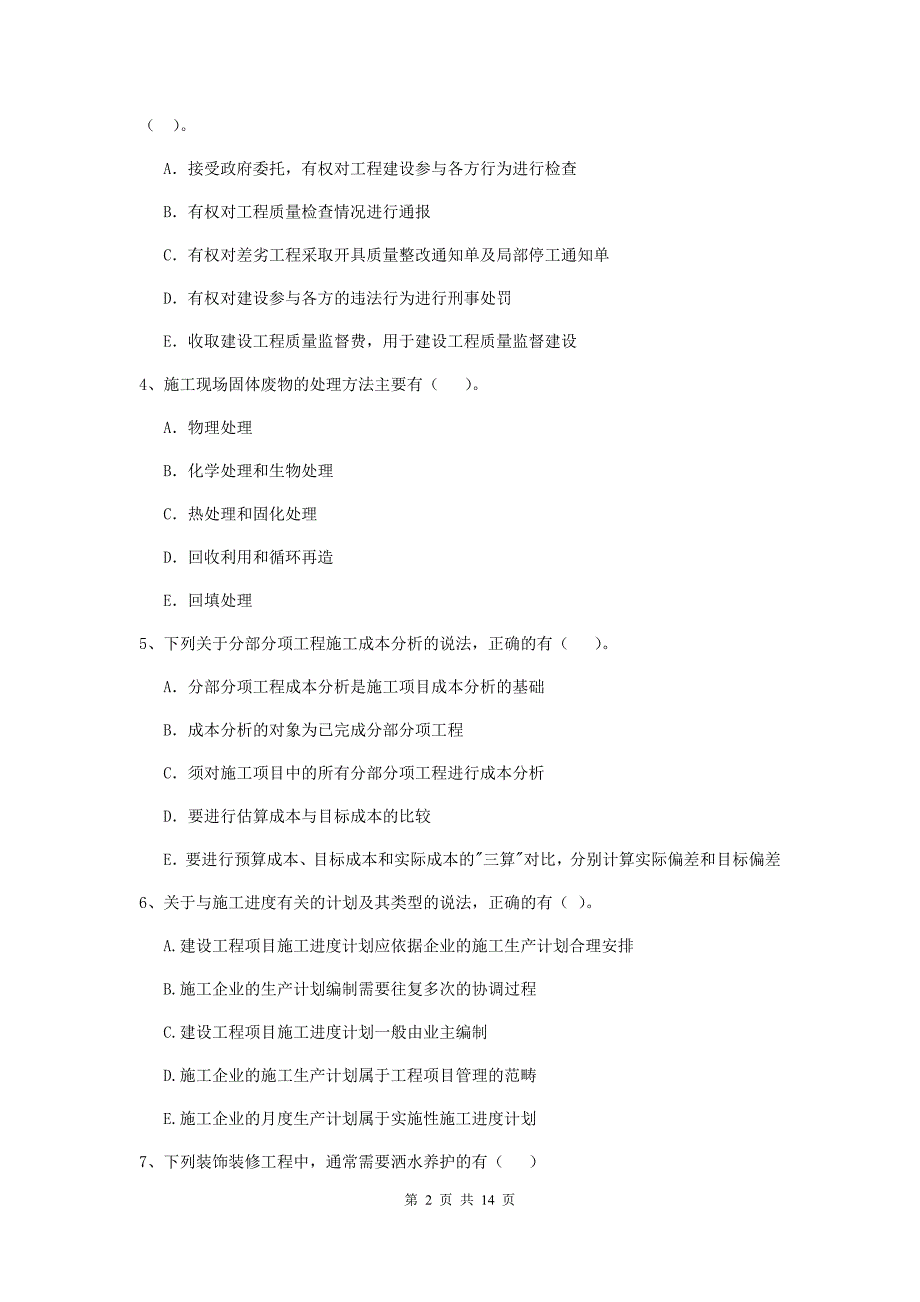 辽宁省二级建造师《建设工程施工管理》多项选择题【40题】专项训练 （含答案）_第2页