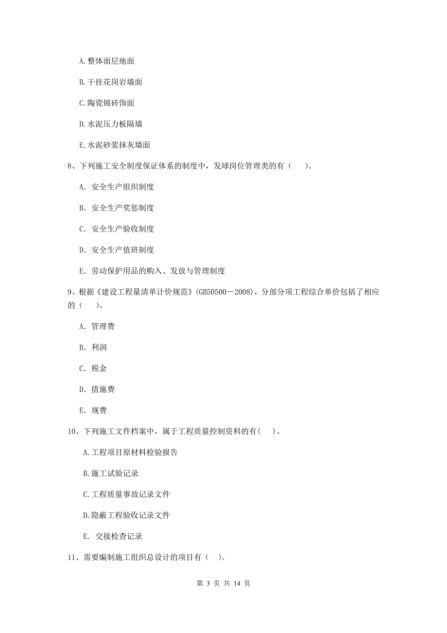 辽宁省二级建造师《建设工程施工管理》多项选择题【40题】专项训练 （含答案）_第3页