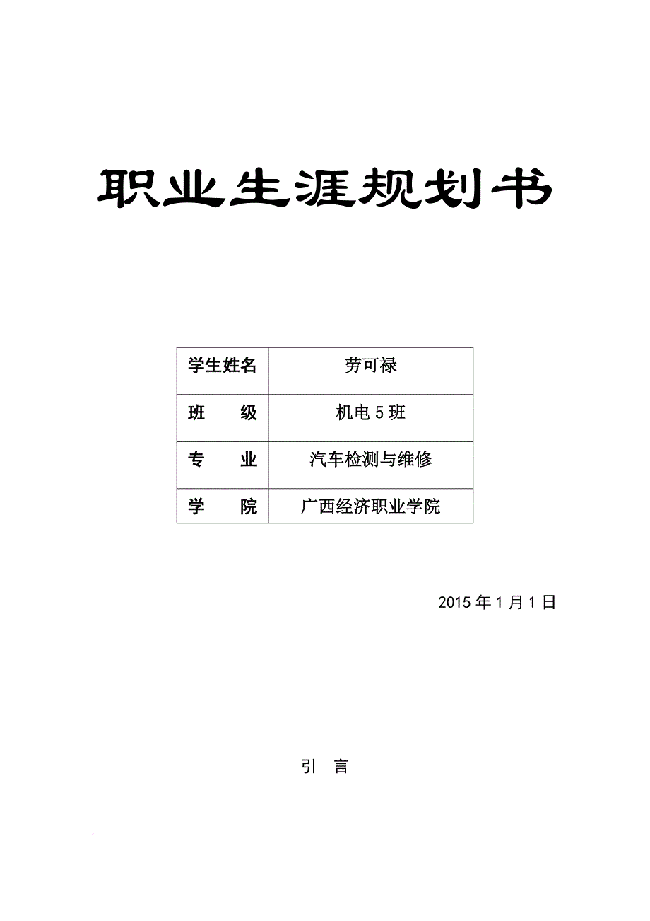 汽车检测与维修职业规划(同名2893)_第1页