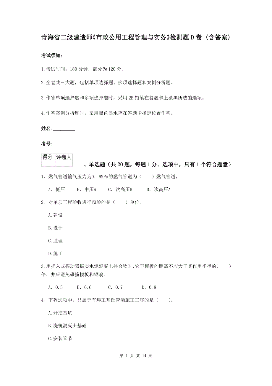 青海省二级建造师《市政公用工程管理与实务》检测题d卷 （含答案）_第1页