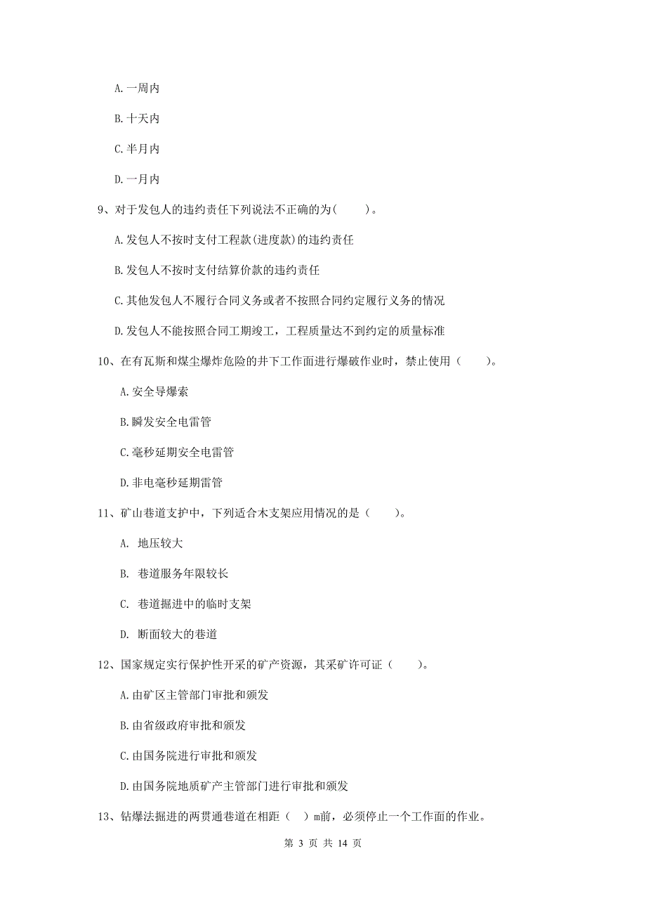 2019-2020年二级建造师《矿业工程管理与实务》模拟真题（ii卷） （附答案）_第3页