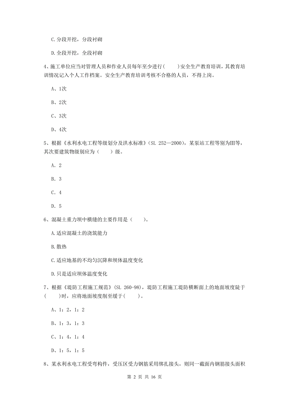 自贡市国家二级建造师《水利水电工程管理与实务》模拟试题（i卷） 附答案_第2页