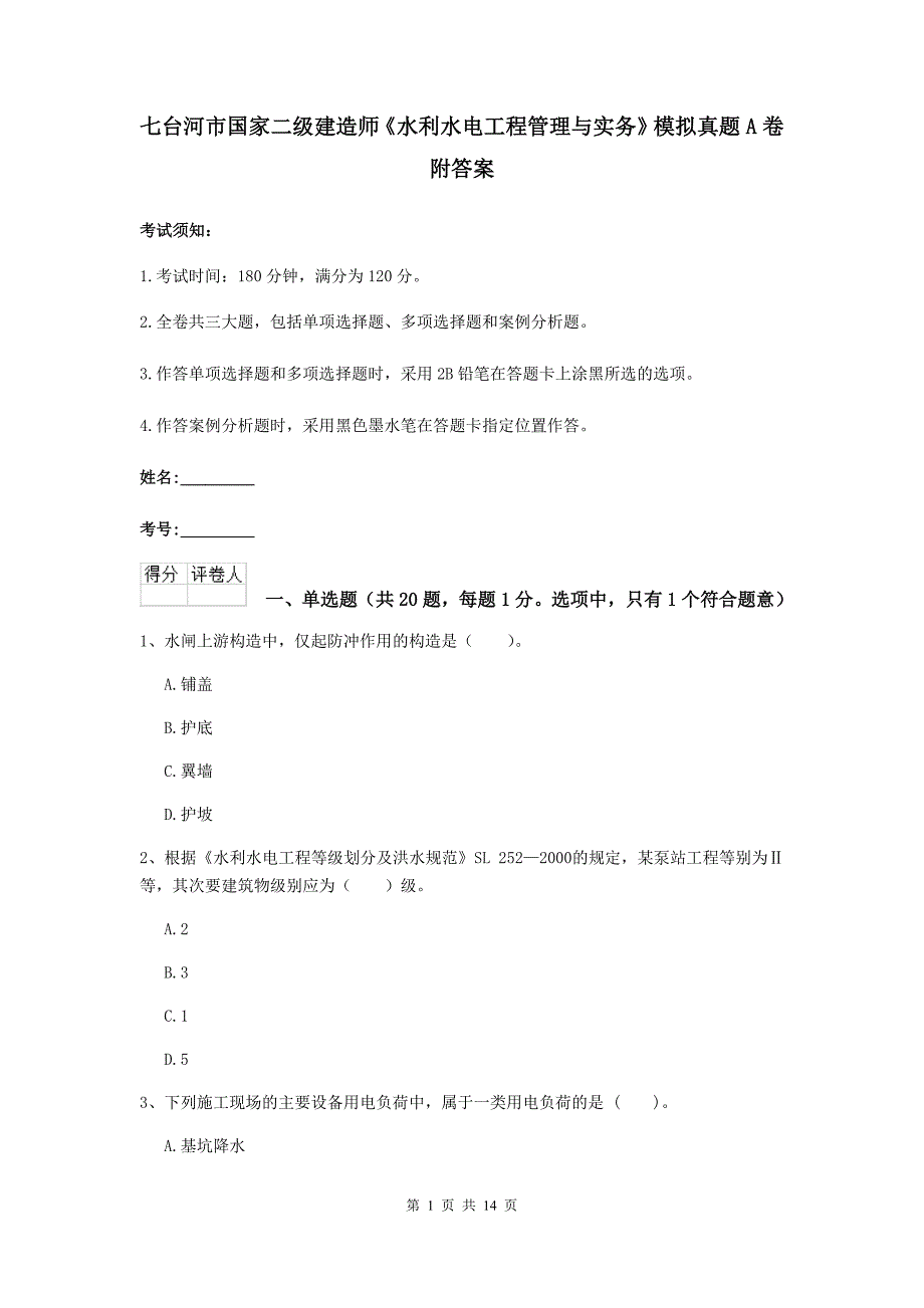 七台河市国家二级建造师《水利水电工程管理与实务》模拟真题a卷 附答案_第1页