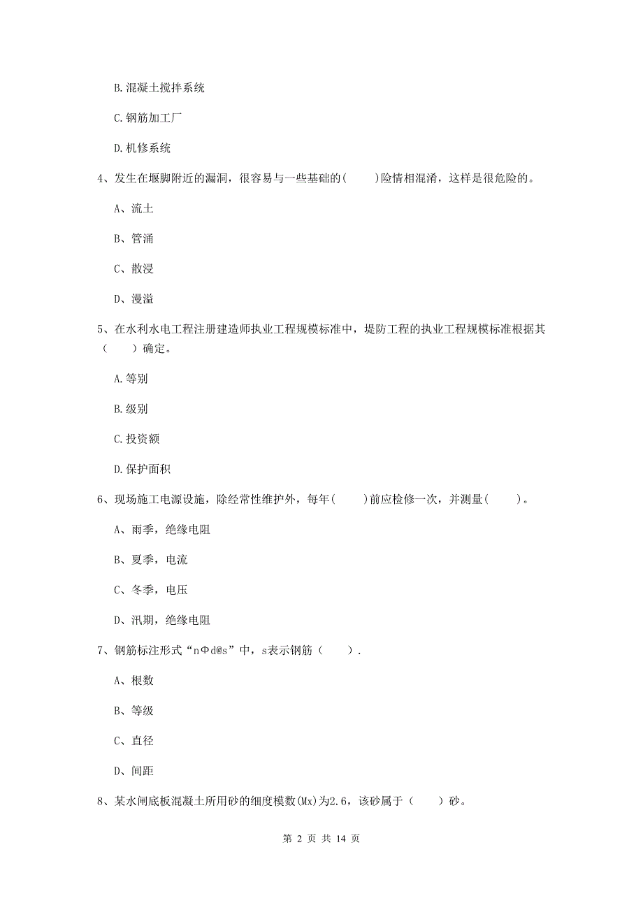 七台河市国家二级建造师《水利水电工程管理与实务》模拟真题a卷 附答案_第2页