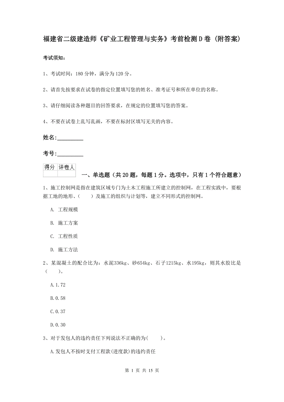 福建省二级建造师《矿业工程管理与实务》考前检测d卷 （附答案）_第1页