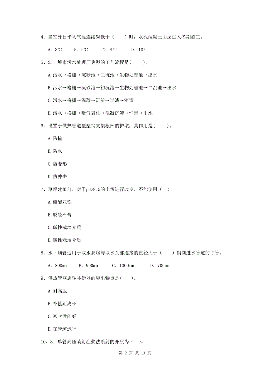 南通市二级建造师《市政公用工程管理与实务》真题（i卷） 附答案_第2页