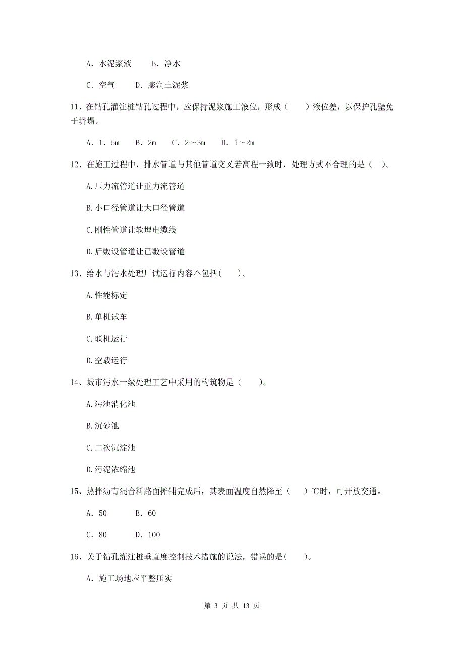 南通市二级建造师《市政公用工程管理与实务》真题（i卷） 附答案_第3页