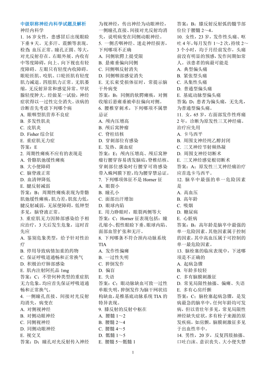 成都中医药大学二临神经内科学试题与解析_第1页