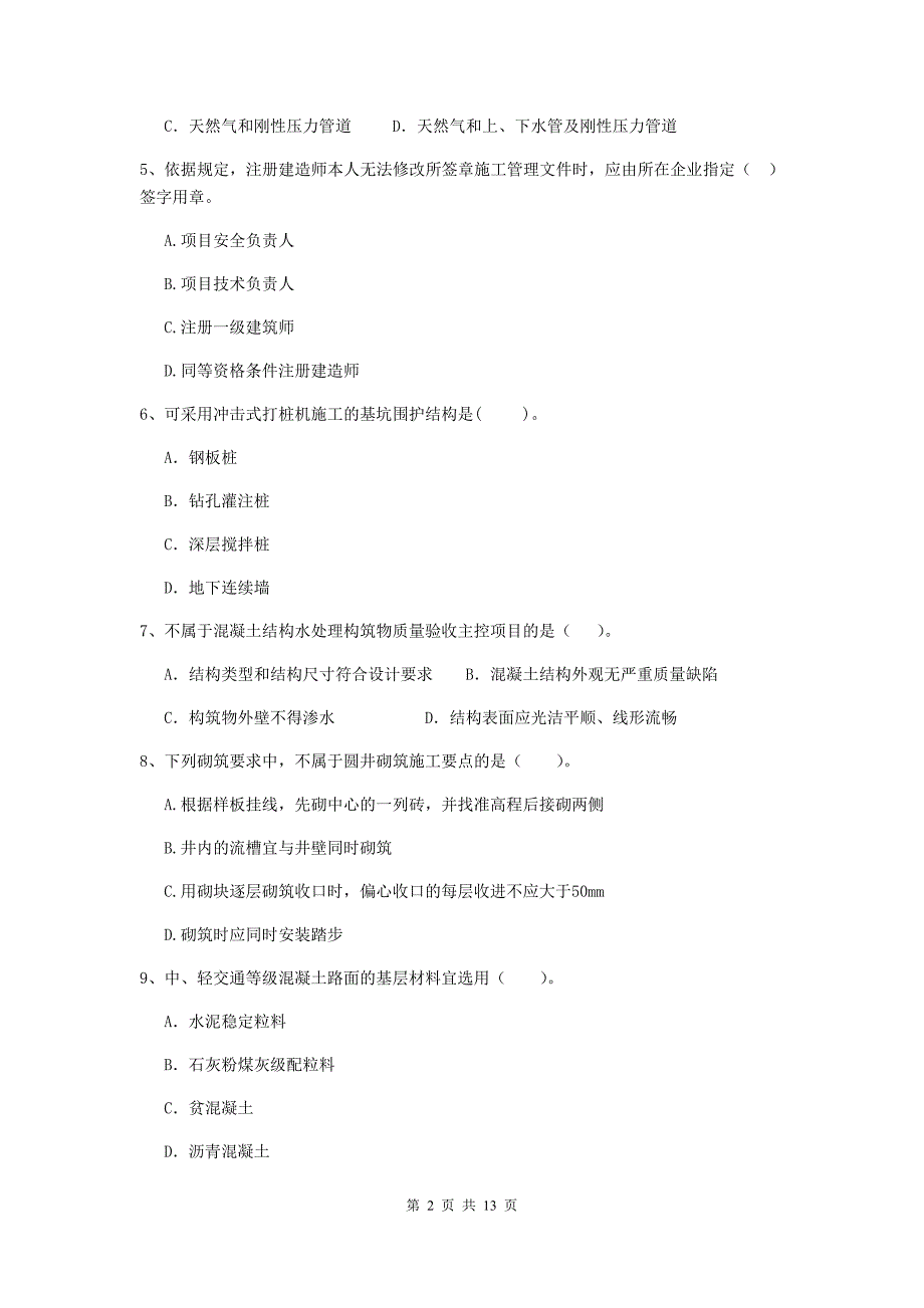 青海省二级建造师《市政公用工程管理与实务》模拟试卷d卷 含答案_第2页