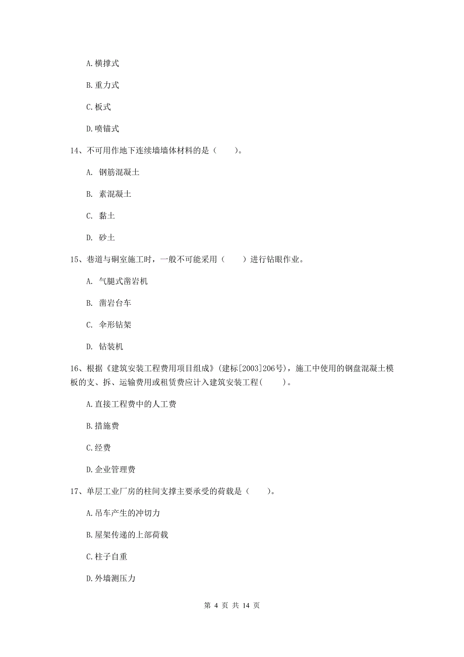 北海市二级建造师《矿业工程管理与实务》模拟试卷 附解析_第4页