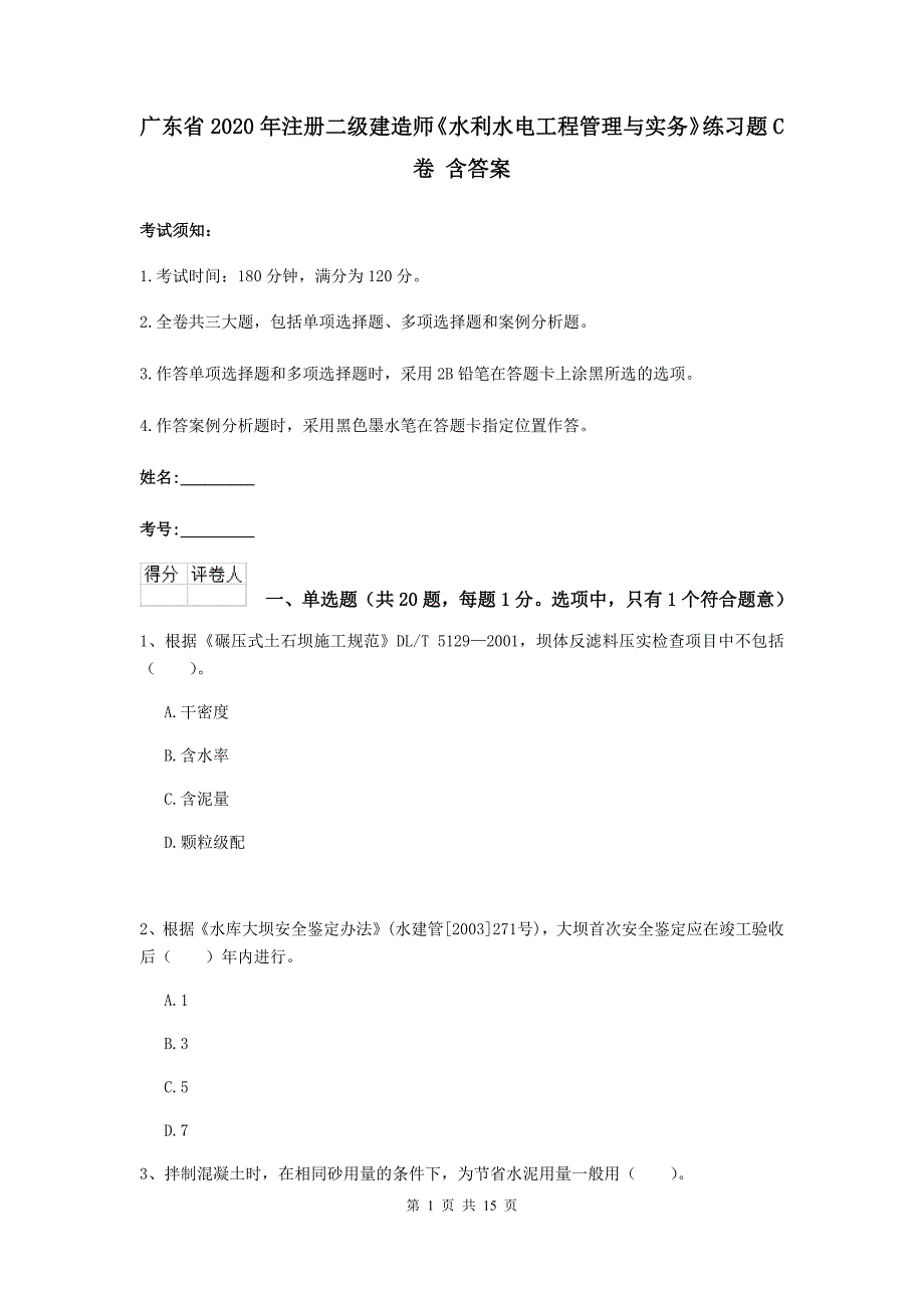 广东省2020年注册二级建造师《水利水电工程管理与实务》练习题c卷 含答案_第1页