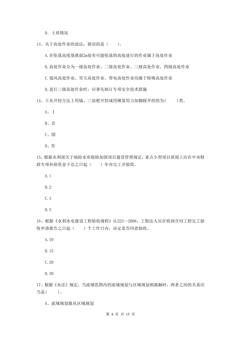 广东省2020年注册二级建造师《水利水电工程管理与实务》练习题c卷 含答案_第4页