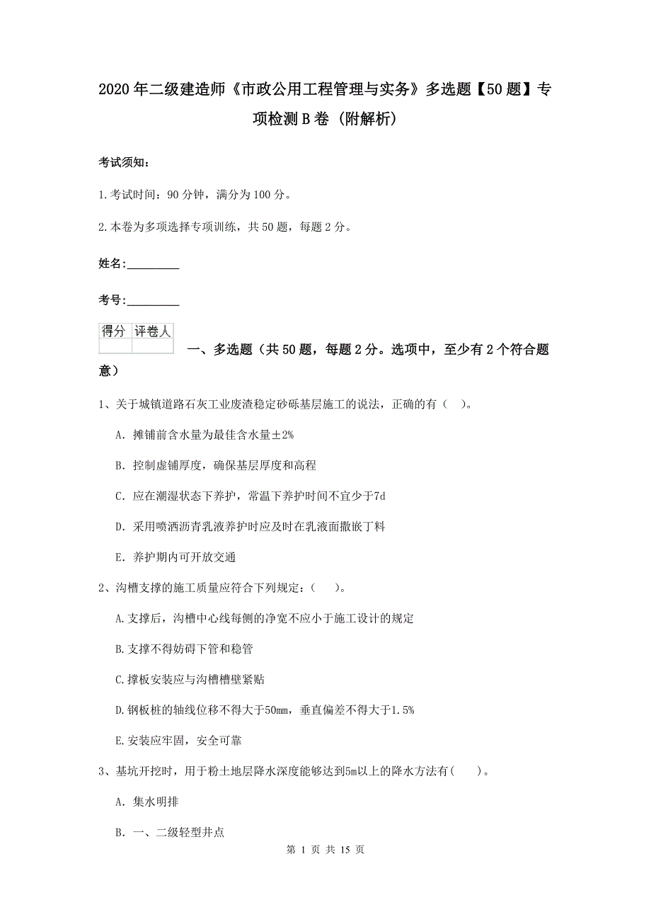 2020年二级建造师《市政公用工程管理与实务》多选题【50题】专项检测b卷 （附解析）_第1页