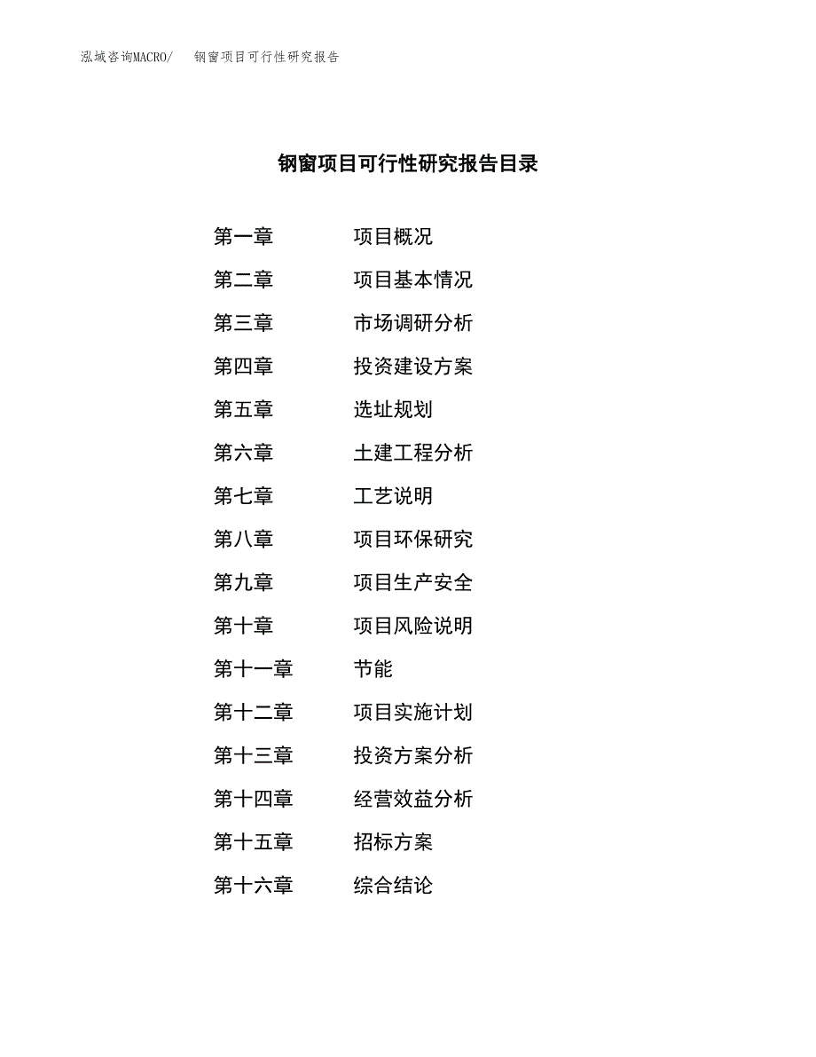 钢窗项目可行性研究报告（总投资12000万元）（49亩）_第2页