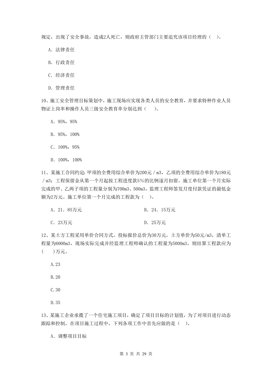 四川省2020版二级建造师《建设工程施工管理》真题c卷 （附答案）_第3页