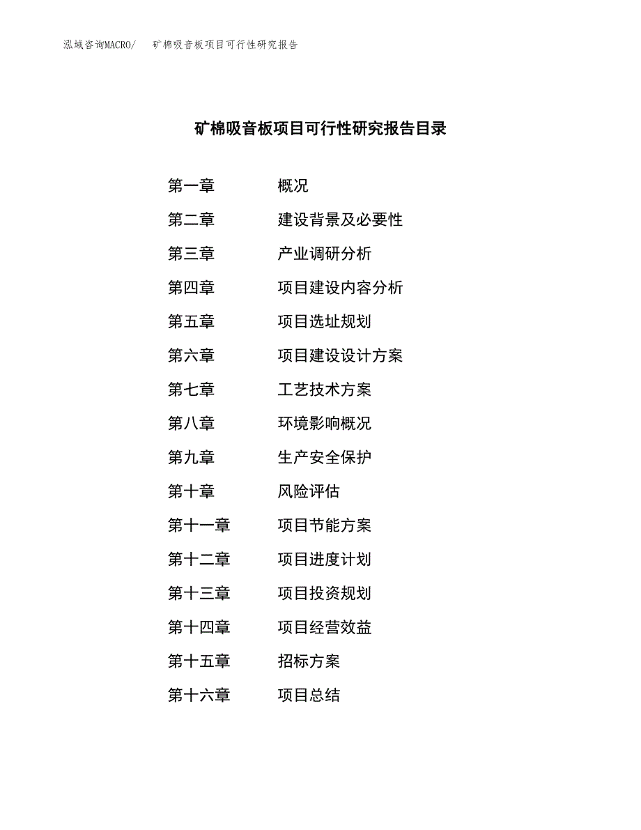 矿棉吸音板项目可行性研究报告（总投资10000万元）（35亩）_第2页