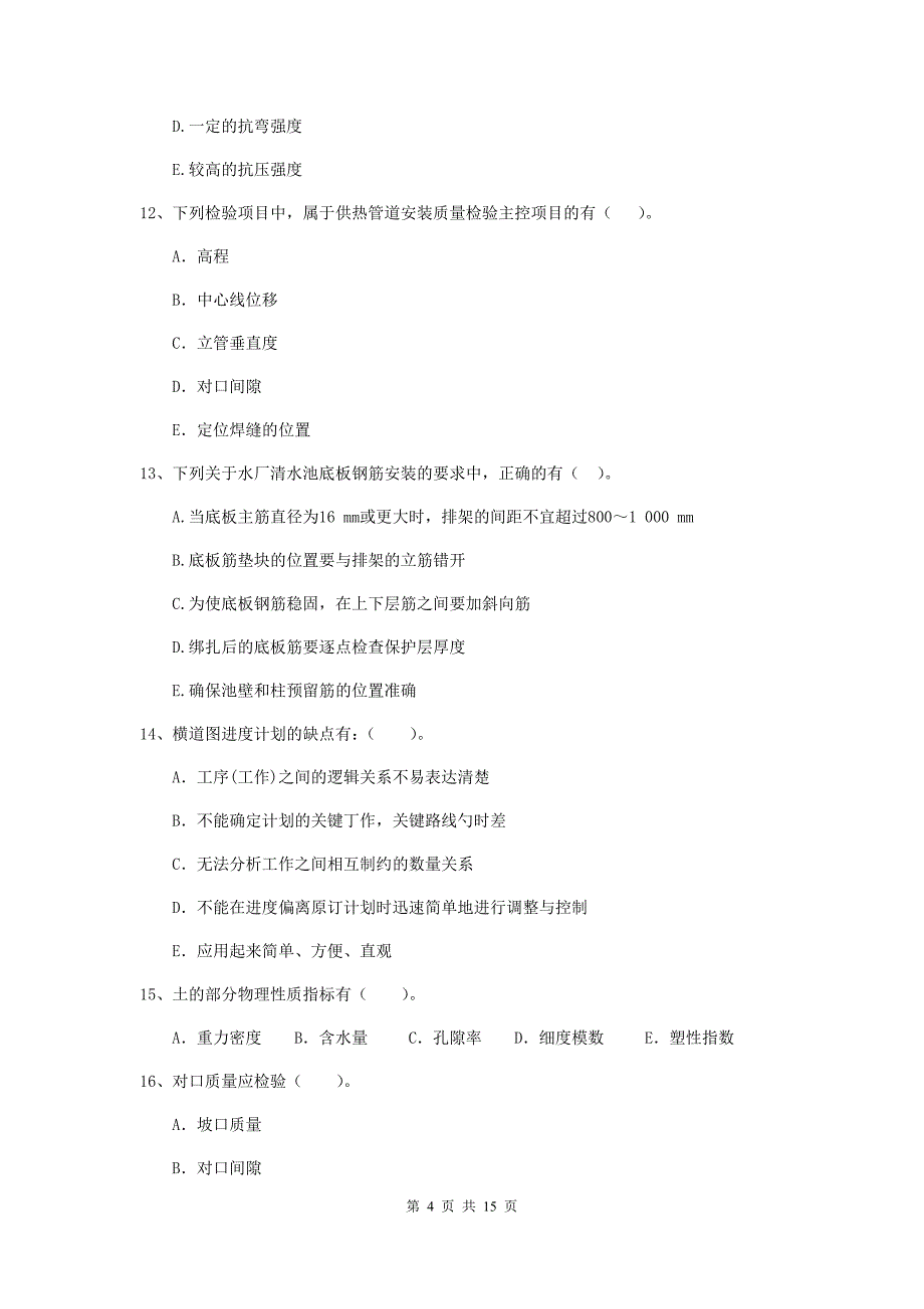 国家2020年二级建造师《市政公用工程管理与实务》多项选择题【50题】专项测试c卷 （含答案）_第4页