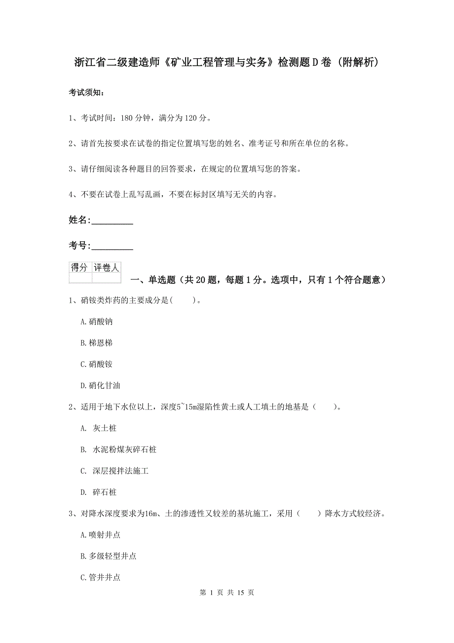 浙江省二级建造师《矿业工程管理与实务》检测题d卷 （附解析）_第1页