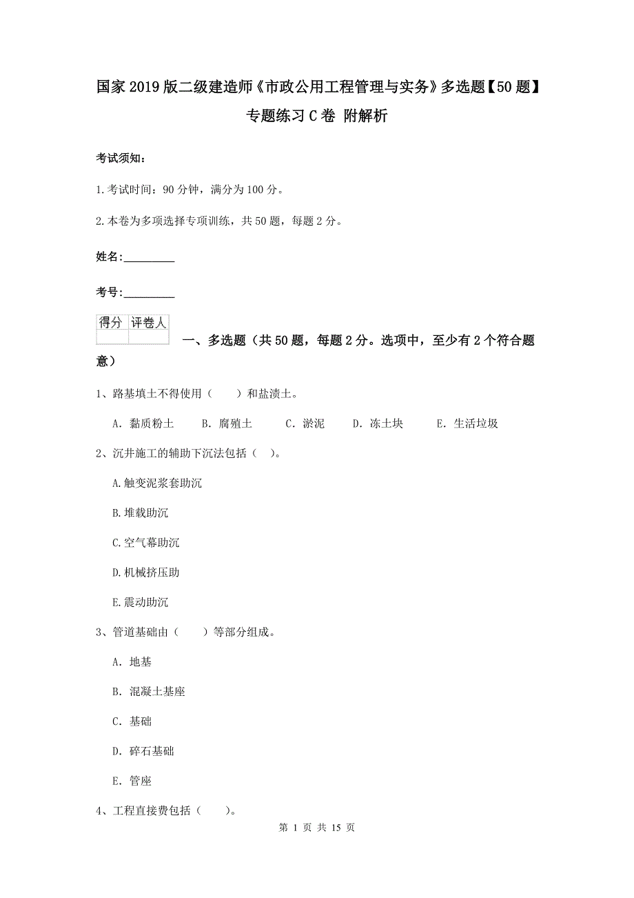 国家2019版二级建造师《市政公用工程管理与实务》多选题【50题】专题练习c卷 附解析_第1页