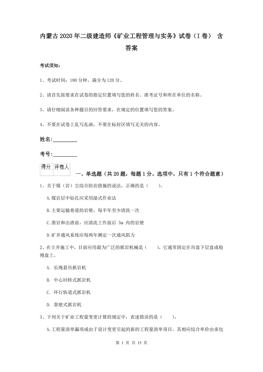 内蒙古2020年二级建造师《矿业工程管理与实务》试卷（i卷） 含答案_第1页