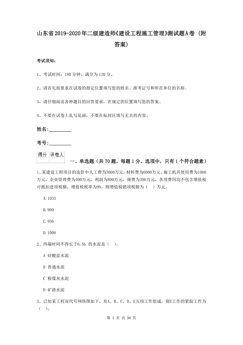 山东省2019-2020年二级建造师《建设工程施工管理》测试题a卷 （附答案）_第1页