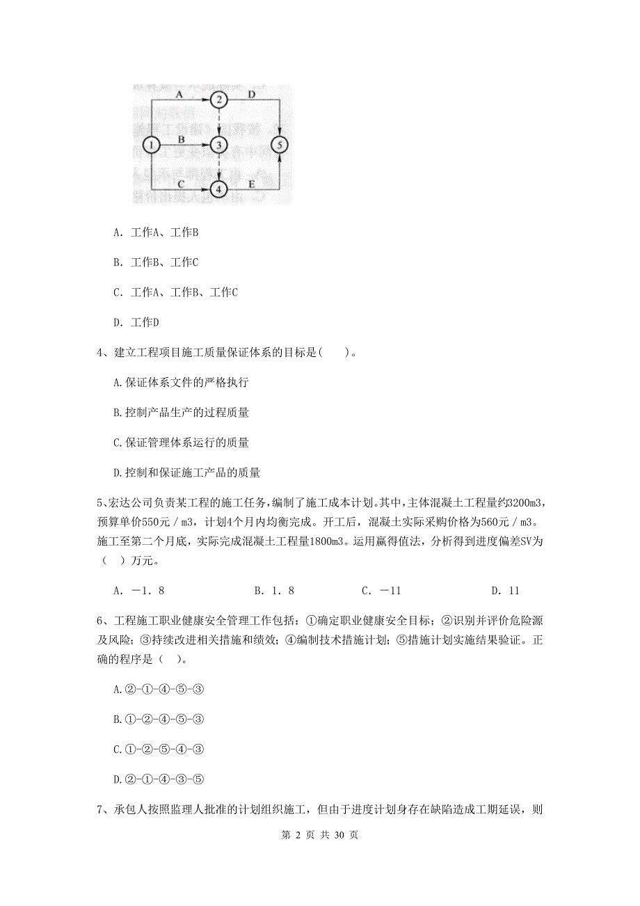 山东省2019-2020年二级建造师《建设工程施工管理》测试题a卷 （附答案）_第2页