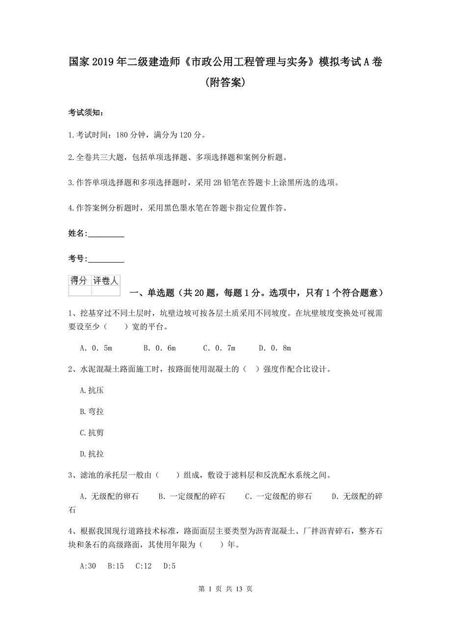 国家2019年二级建造师《市政公用工程管理与实务》模拟考试a卷 （附答案）_第1页