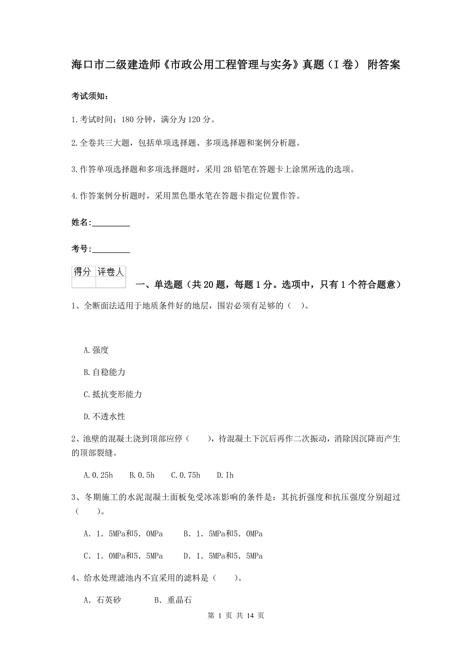 海口市二级建造师《市政公用工程管理与实务》真题（i卷） 附答案_第1页