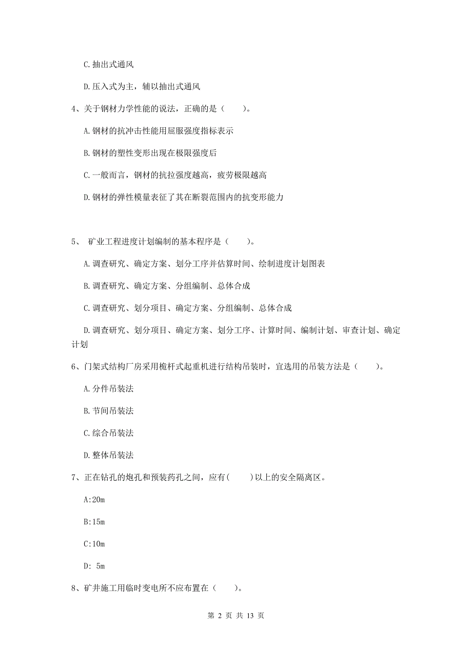 江西省二级建造师《矿业工程管理与实务》真题d卷 （附答案）_第2页