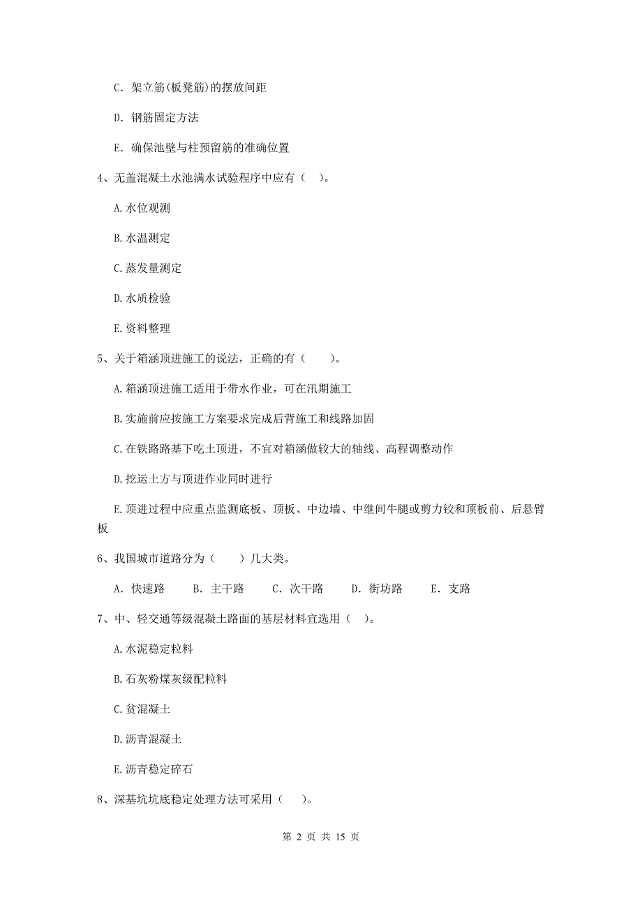 2020版注册二级建造师《市政公用工程管理与实务》多项选择题【50题】专题测试b卷 （附解析）_第2页