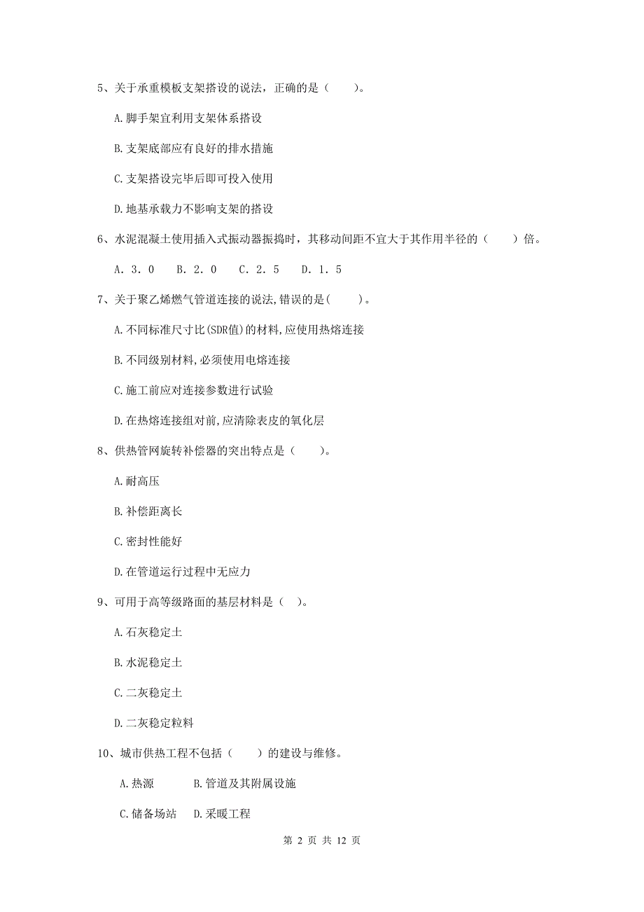 亳州市二级建造师《市政公用工程管理与实务》模拟真题c卷 附答案_第2页