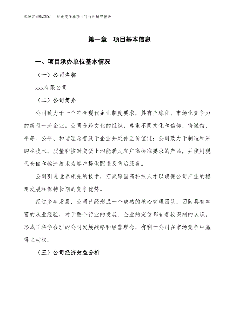 配电变压器项目可行性研究报告（总投资14000万元）（64亩）_第3页