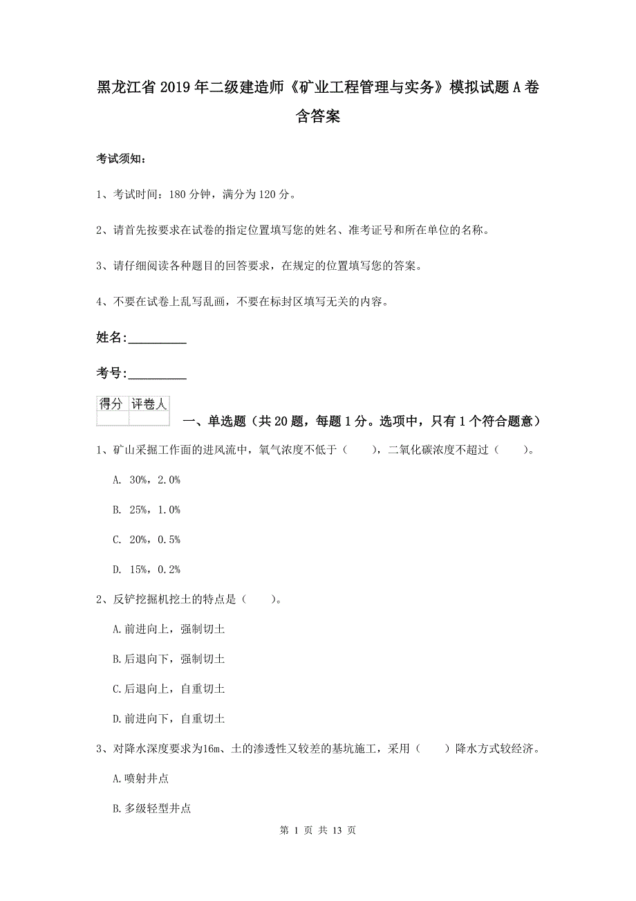 黑龙江省2019年二级建造师《矿业工程管理与实务》模拟试题a卷 含答案_第1页